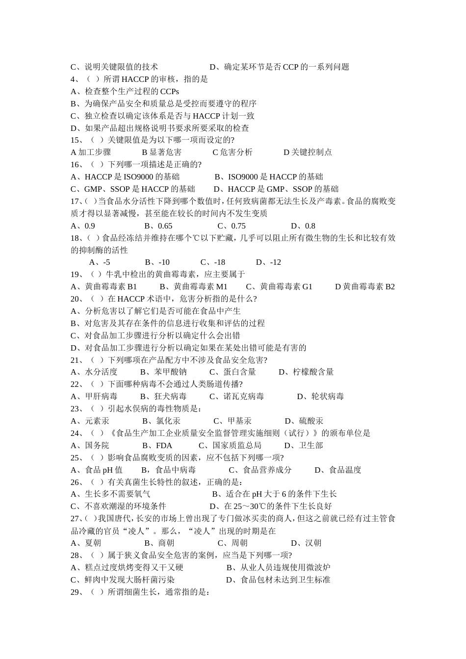 食品安全师全国统一考试试题_第2页