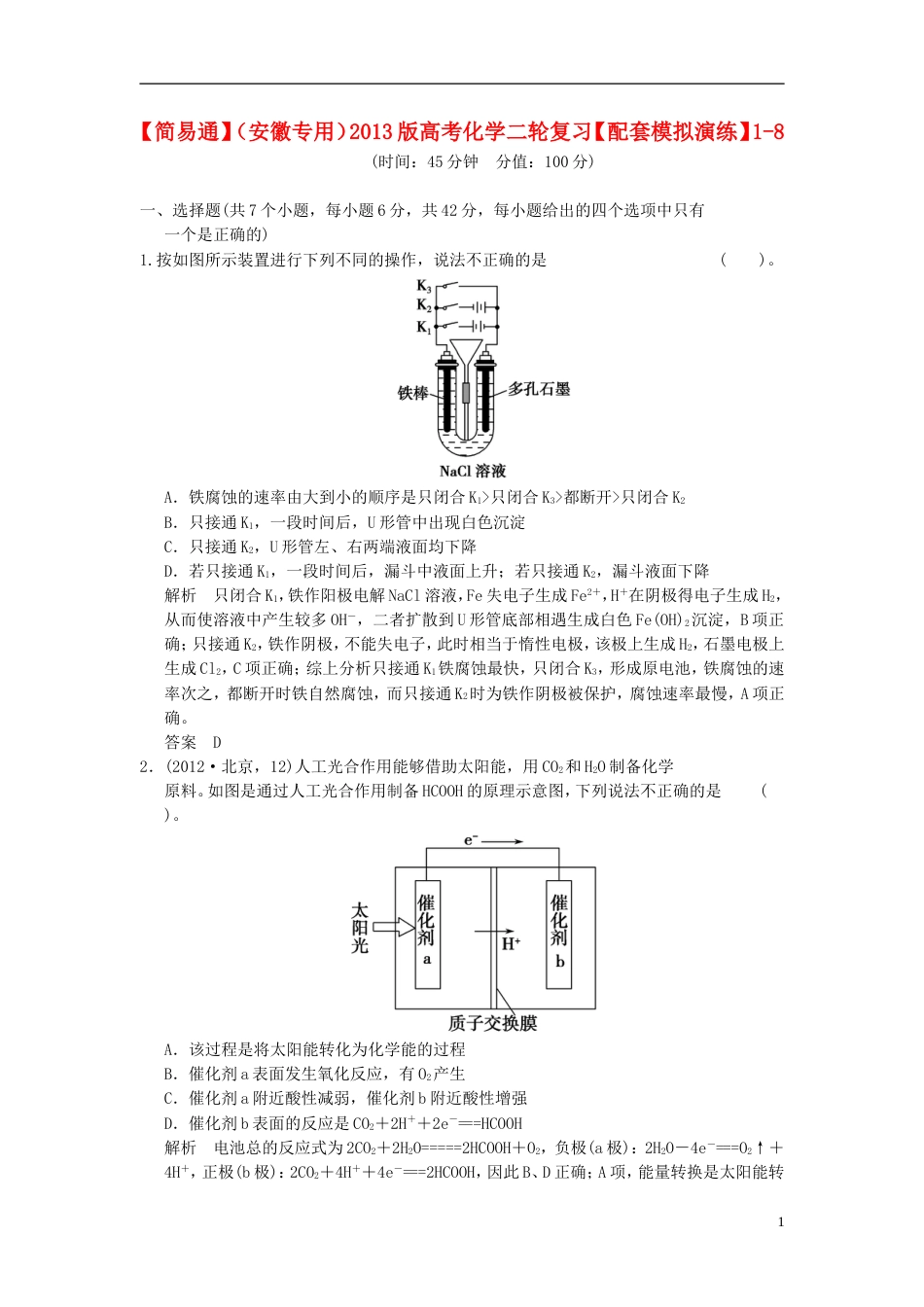 安徽专用2013版高考化学二轮复习 18模拟演练 新人教版_第1页