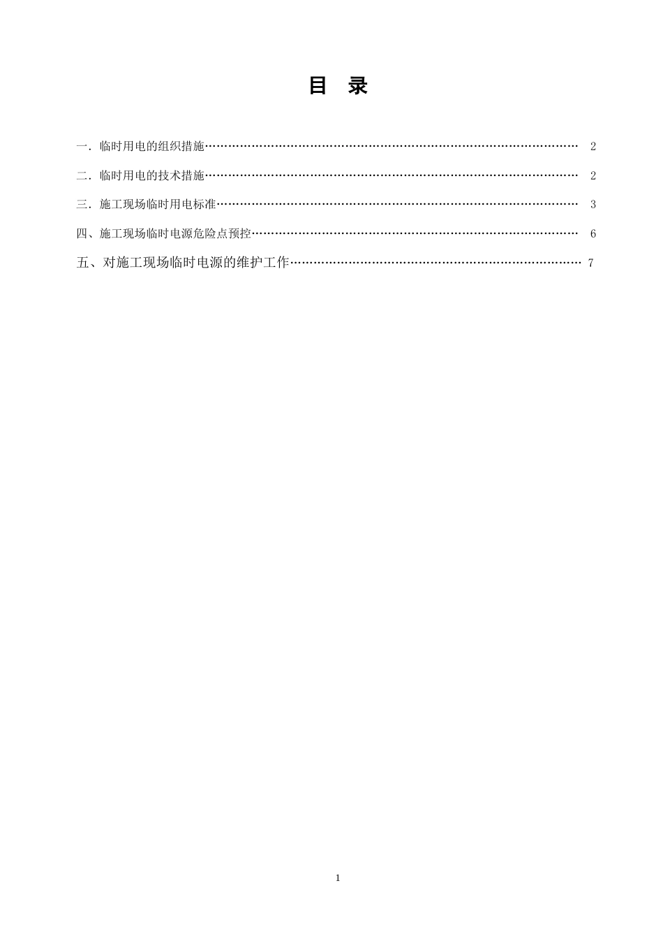 风力发电临时用电方案[共7页]_第1页