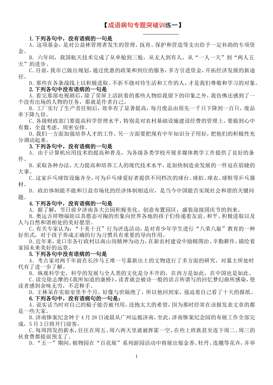 高考语文成语病句专题突破训练含答案详析[共12页]_第1页