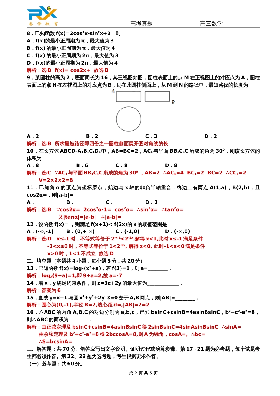 全国高考新课标1卷文科数学试题解析版[7页]_第2页