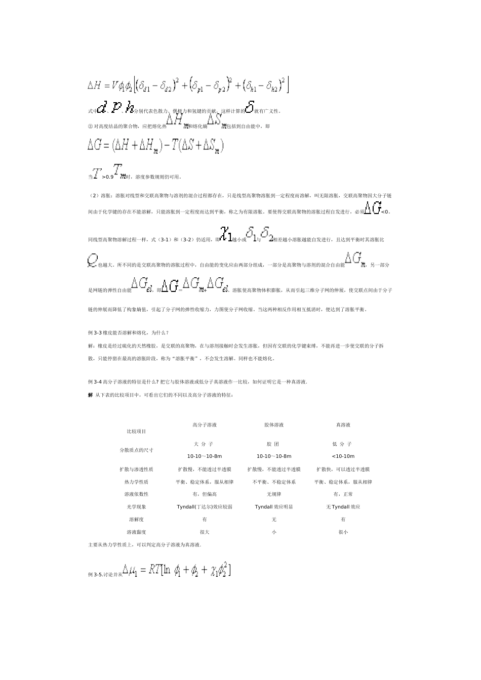 高分子物理第三章习题及解答[共19页]_第2页