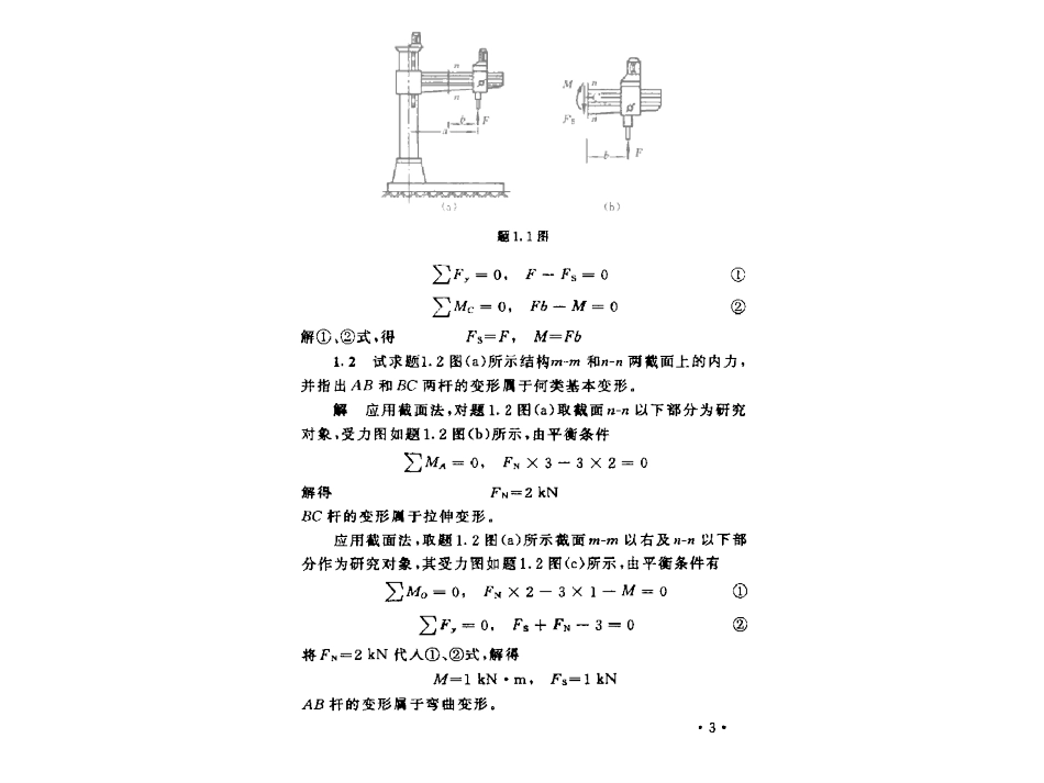 材料力学课后习题答案[共510页]_第3页