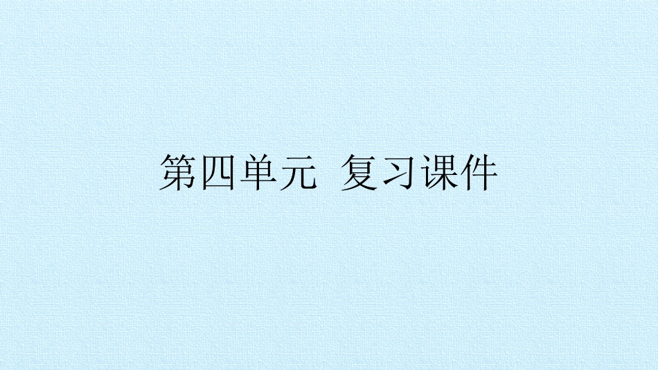 部编版二年级下册语文第四单元复习课件ppt课件_第1页