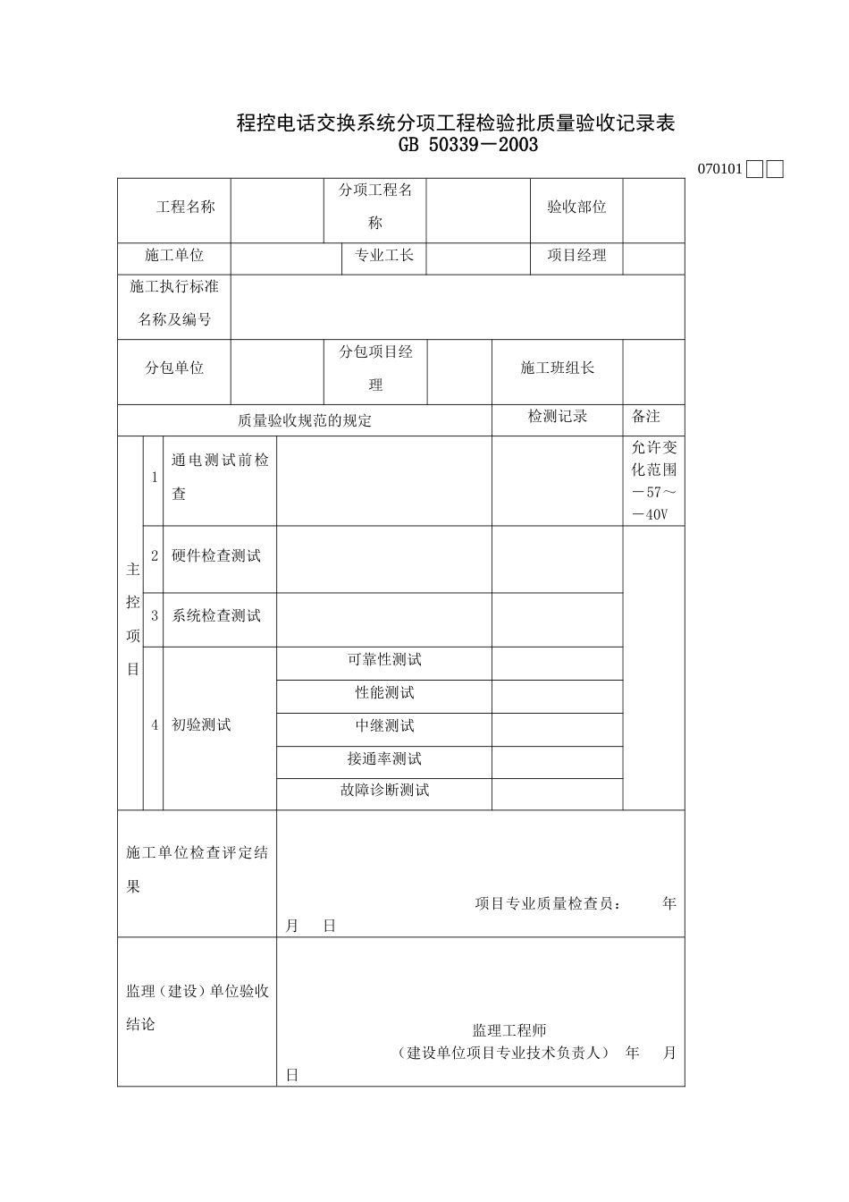 711程控电话交换系统分项工程检验批质量验收记录表[共2页]_第1页