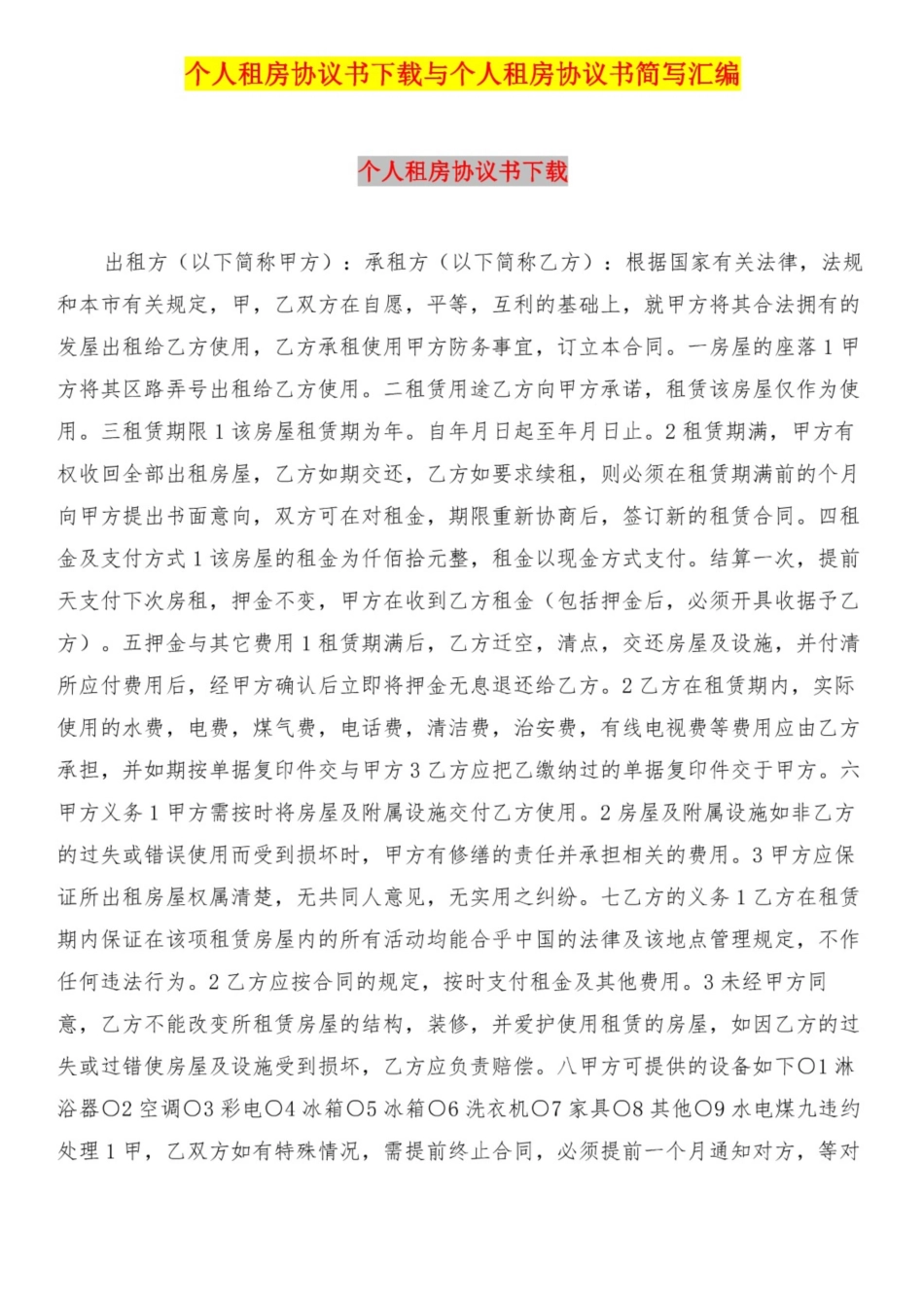 个人租房协议书下载与个人租房协议书简写汇编_第1页