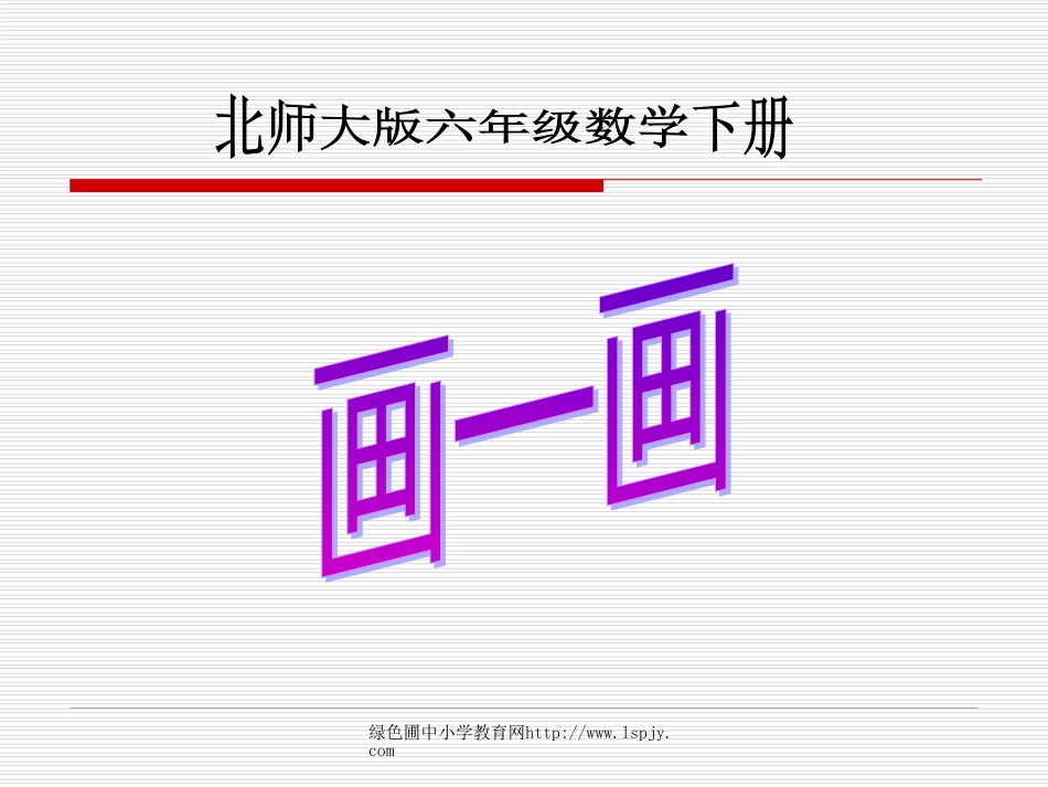 北师大版小学六年级下册数学《画一画》课件[共19页]_第1页