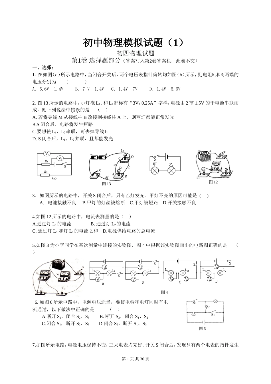 初中物理总复习模拟试题及答案精选4份[共30页]_第1页