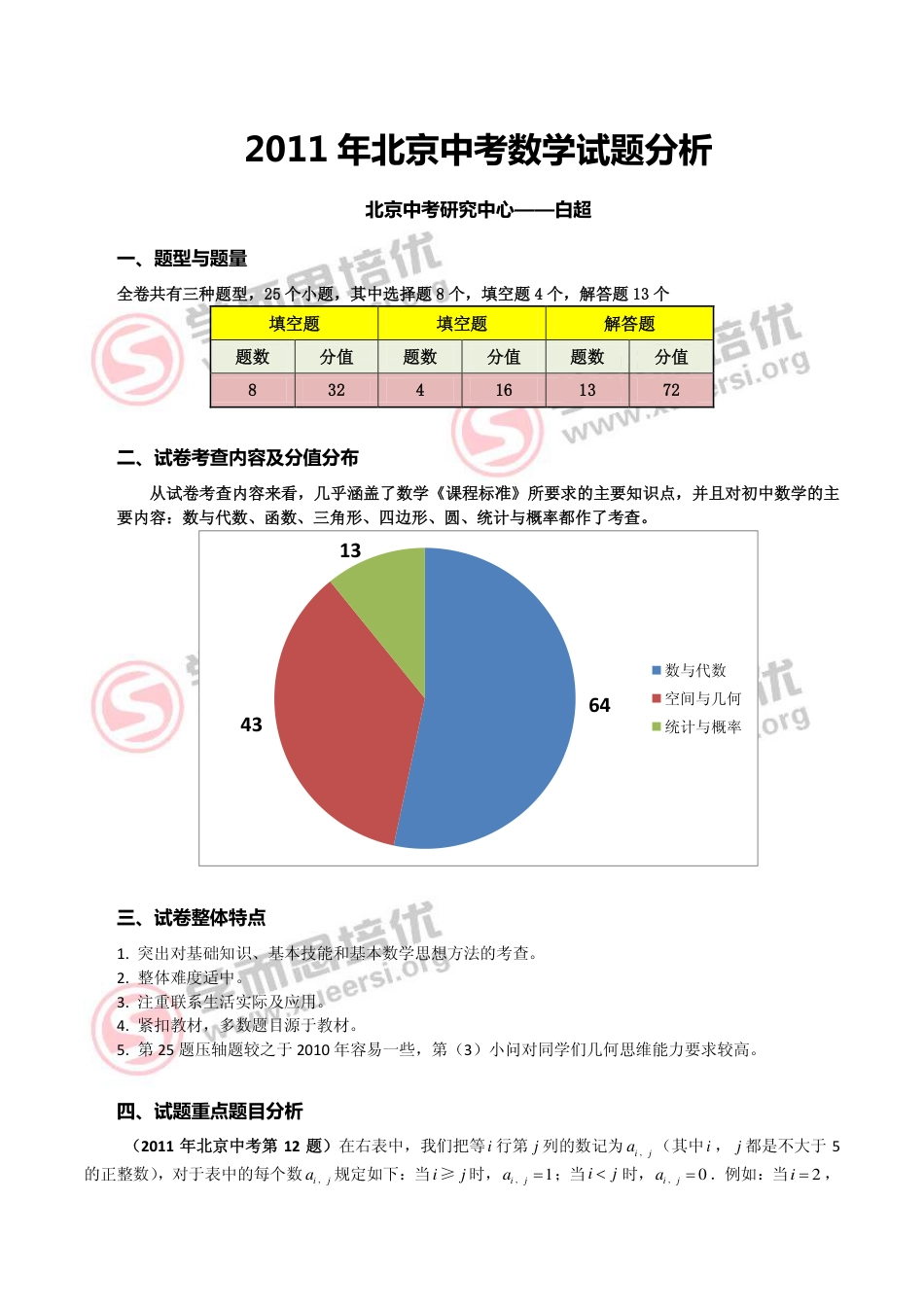 2011北京中考数学分析_第1页