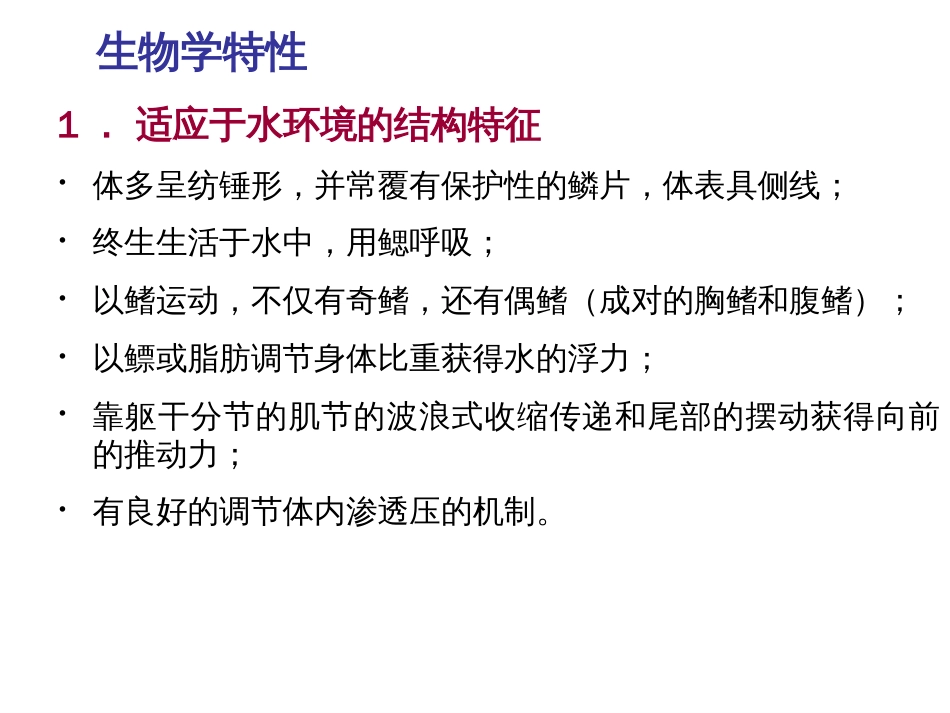 动物生物学353鱼纲_第3页
