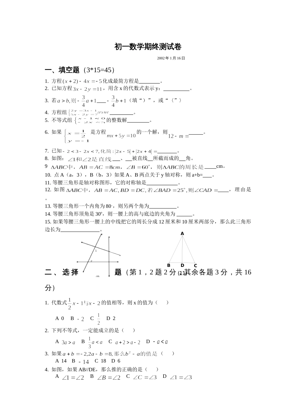 初一数学期终测试卷2002[共4页]_第1页