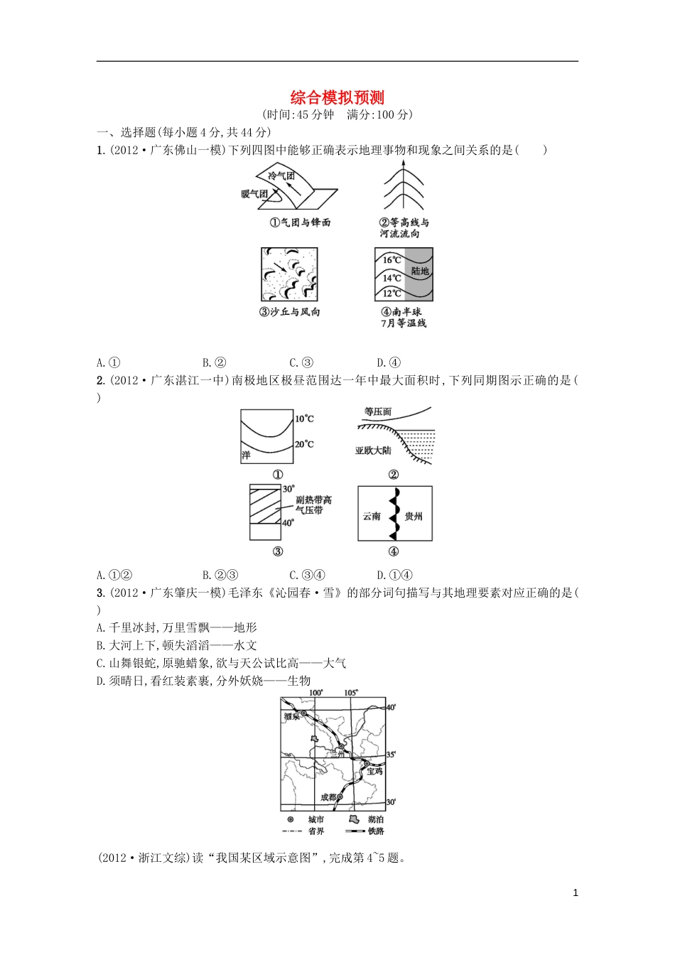 广东专用2013高考地理二轮复习精练 综合模拟预测_第1页