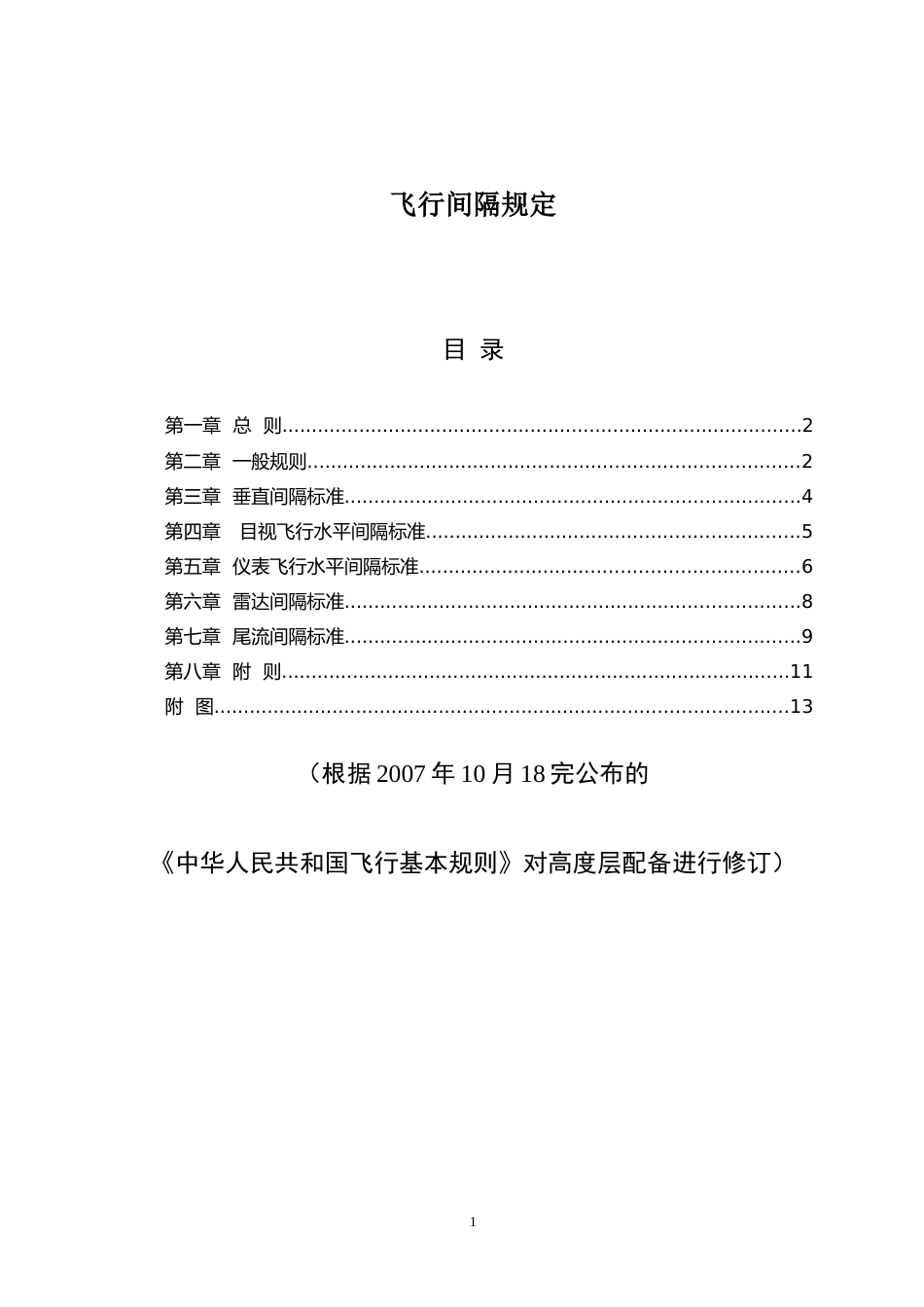 飞行间隔规定根据22修订的飞行基本规则进行修订_第1页