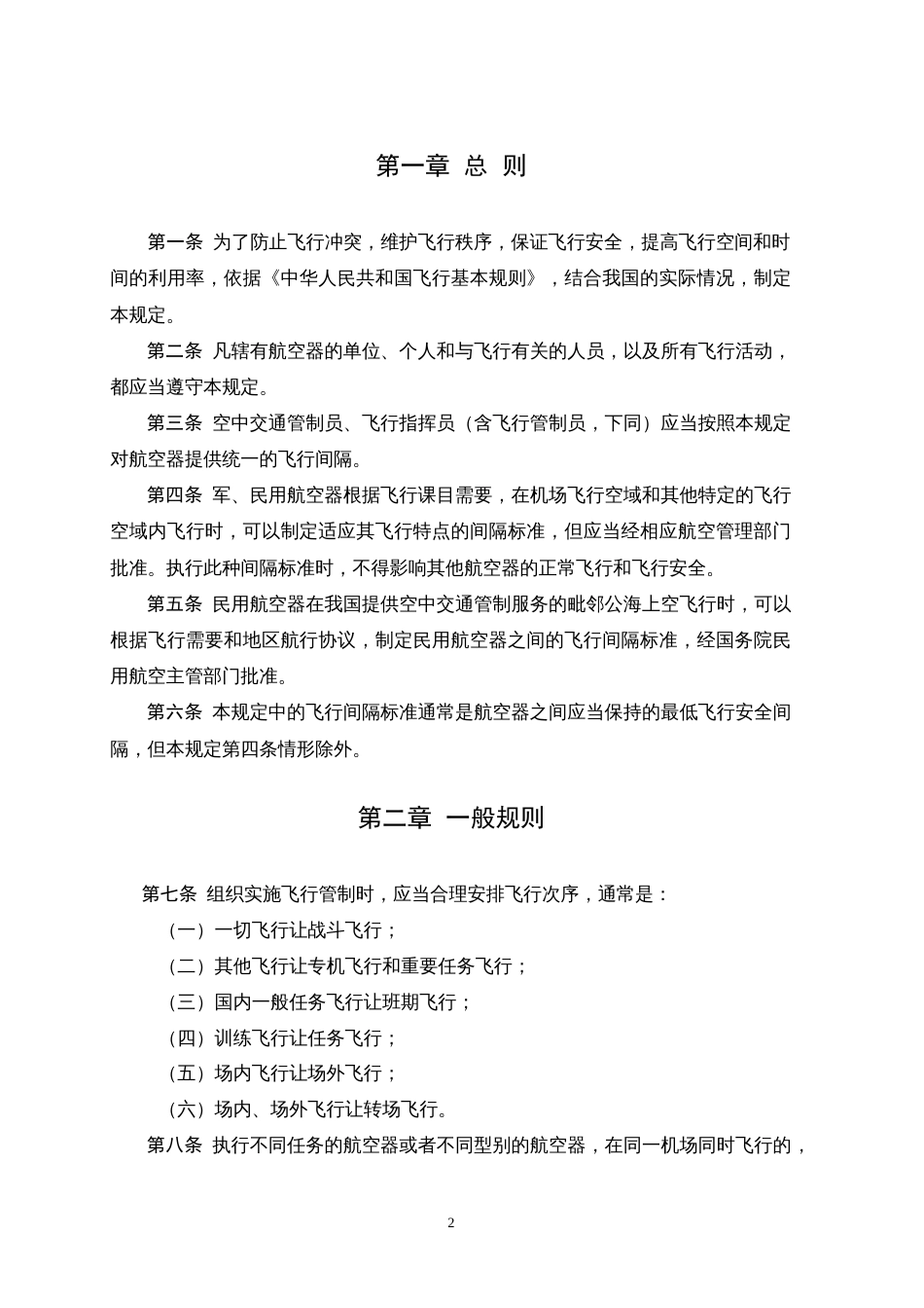 飞行间隔规定根据22修订的飞行基本规则进行修订_第2页