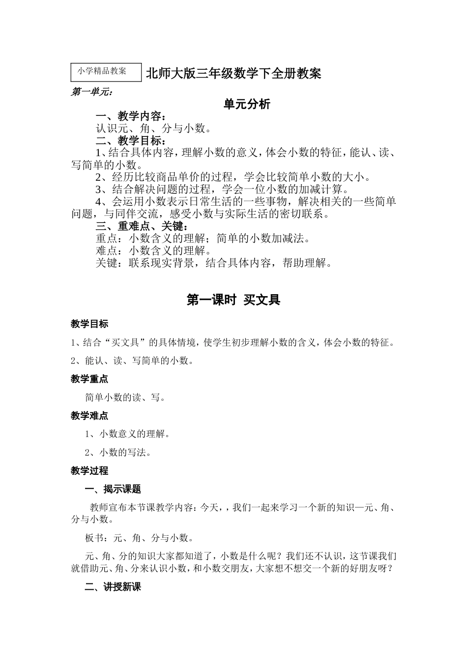 北师大版小学三年级数学下全册教案(1)[共86页]_第1页