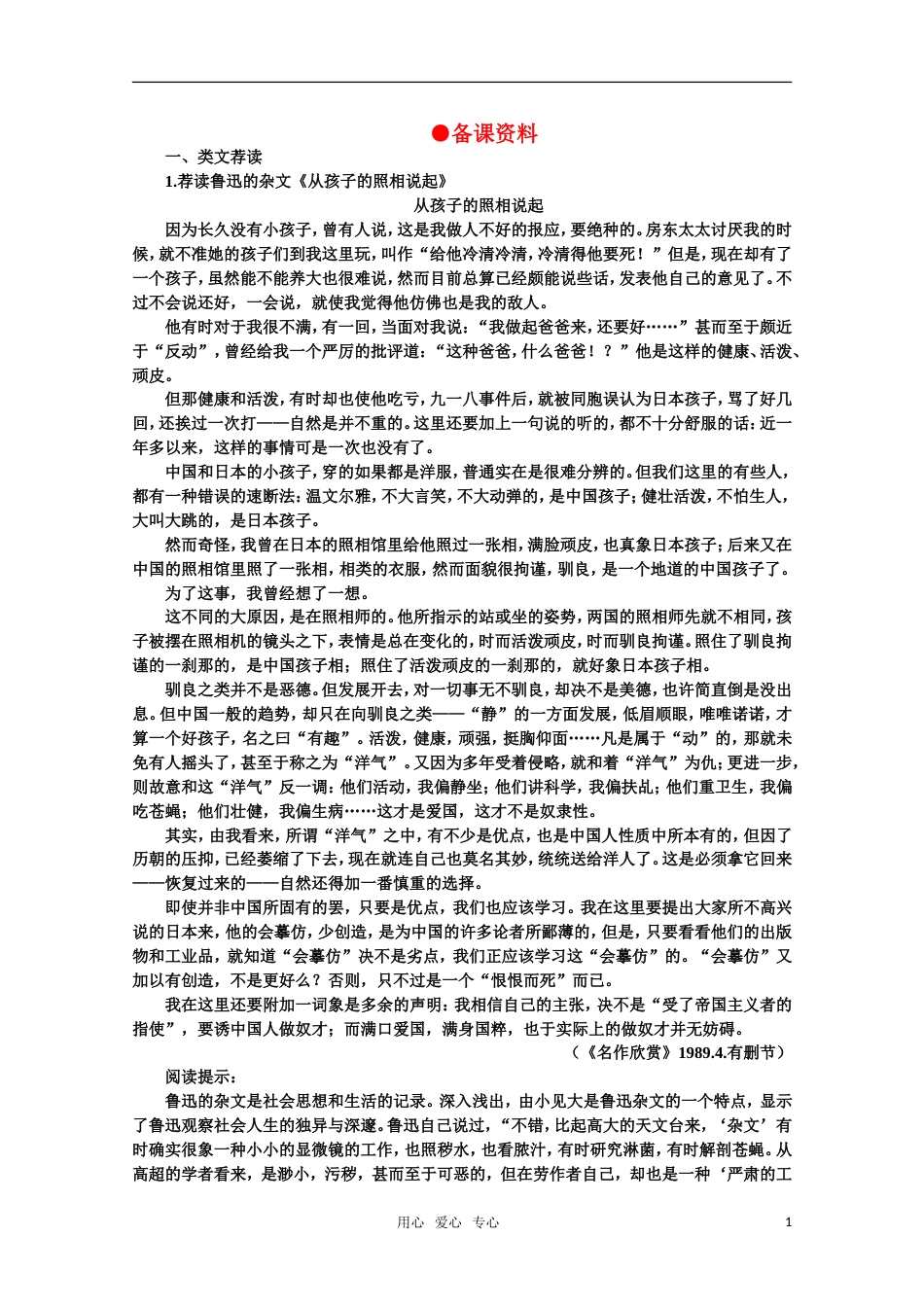 【鼎尖教案】高中语文 8剃光头发微（备课资料）教案 大纲人教版第二册[共4页]_第1页