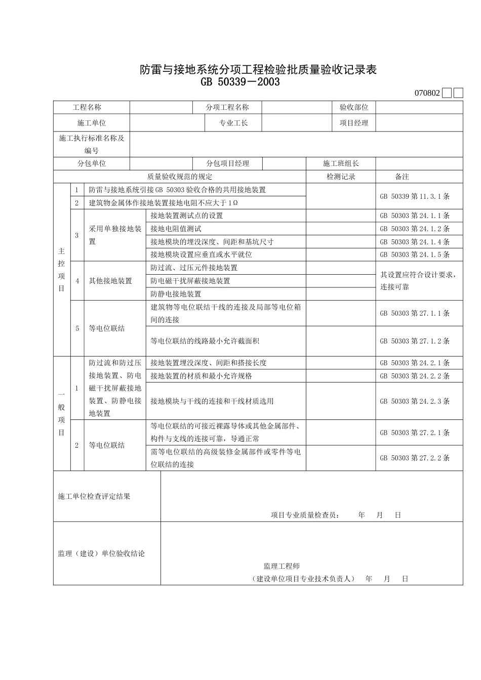 070802防雷与接地系统分项工程检验批质量验收记录表[2页]_第1页