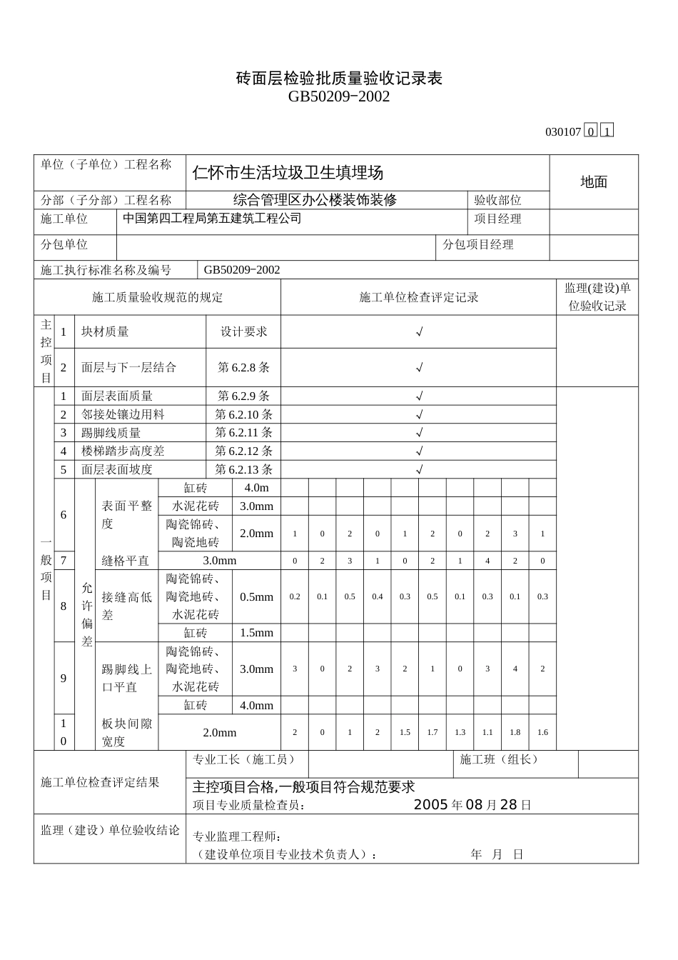 317地砖面层检验批质量验收记录表[共2页]_第2页