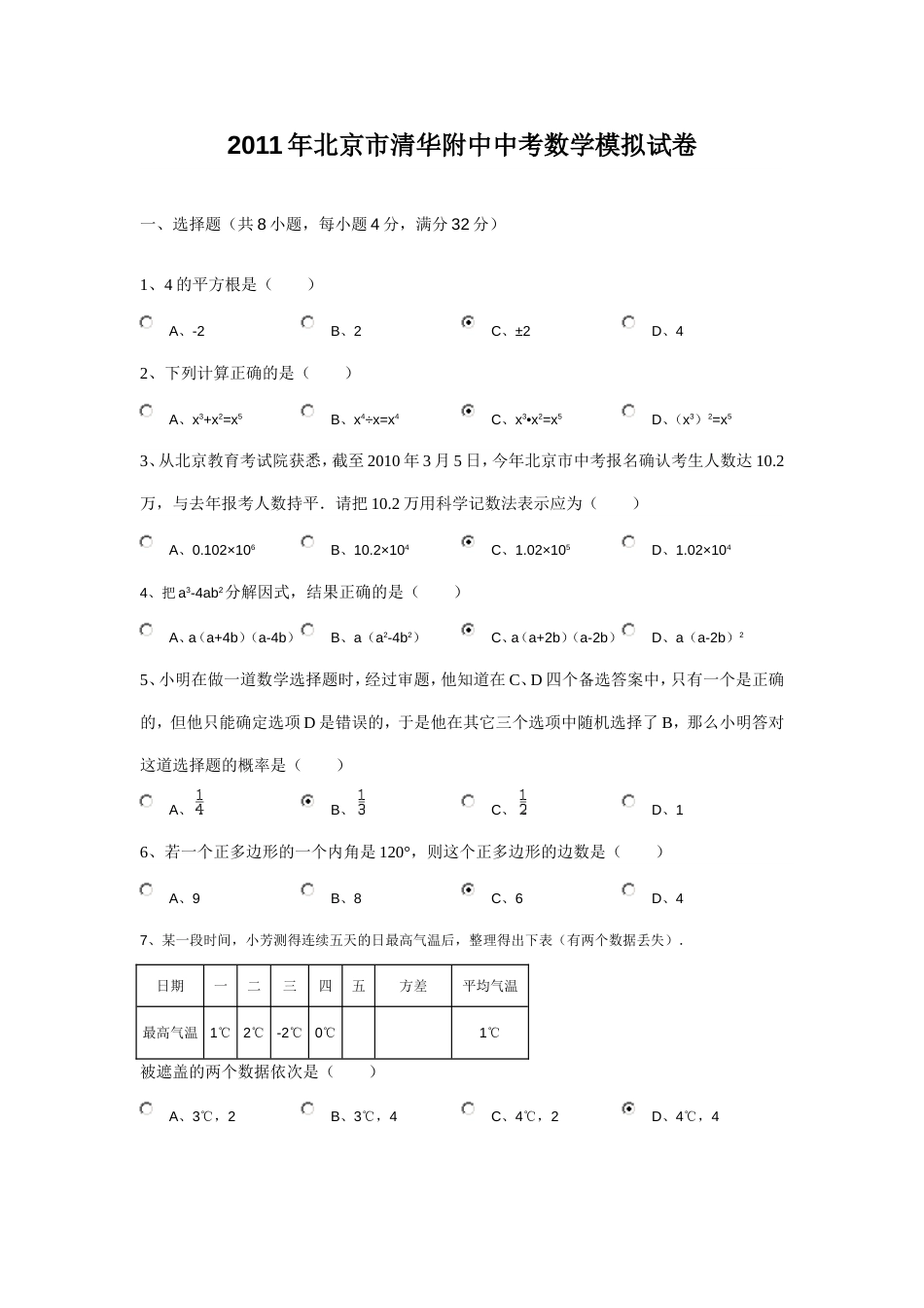 北京市清华附中中考数学模拟试卷含答案_第1页
