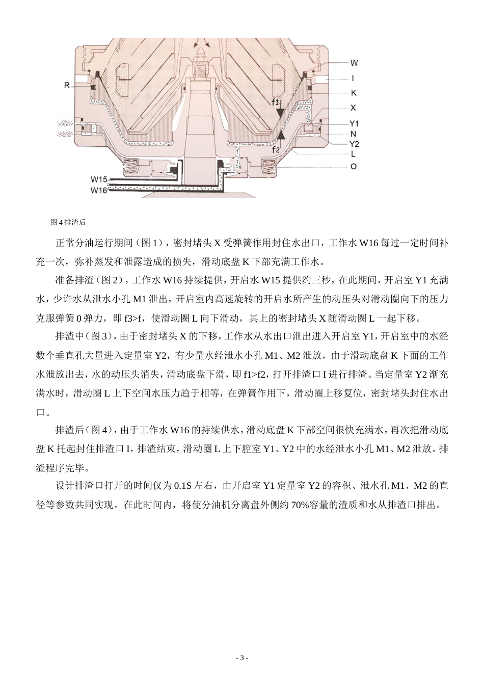 ALFALAVAL阿法拉伐分油机排渣原理[共3页]_第3页