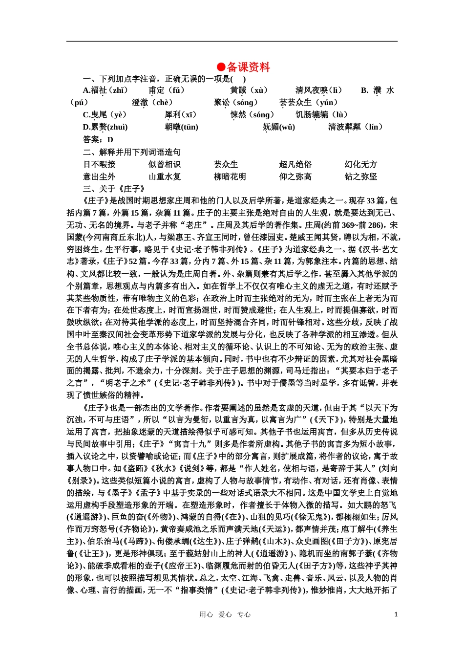 【鼎尖教案】高中语文 3庄子：在我们无路可走的时候（备课资料）教案 大纲人教版第一册[共2页]_第1页