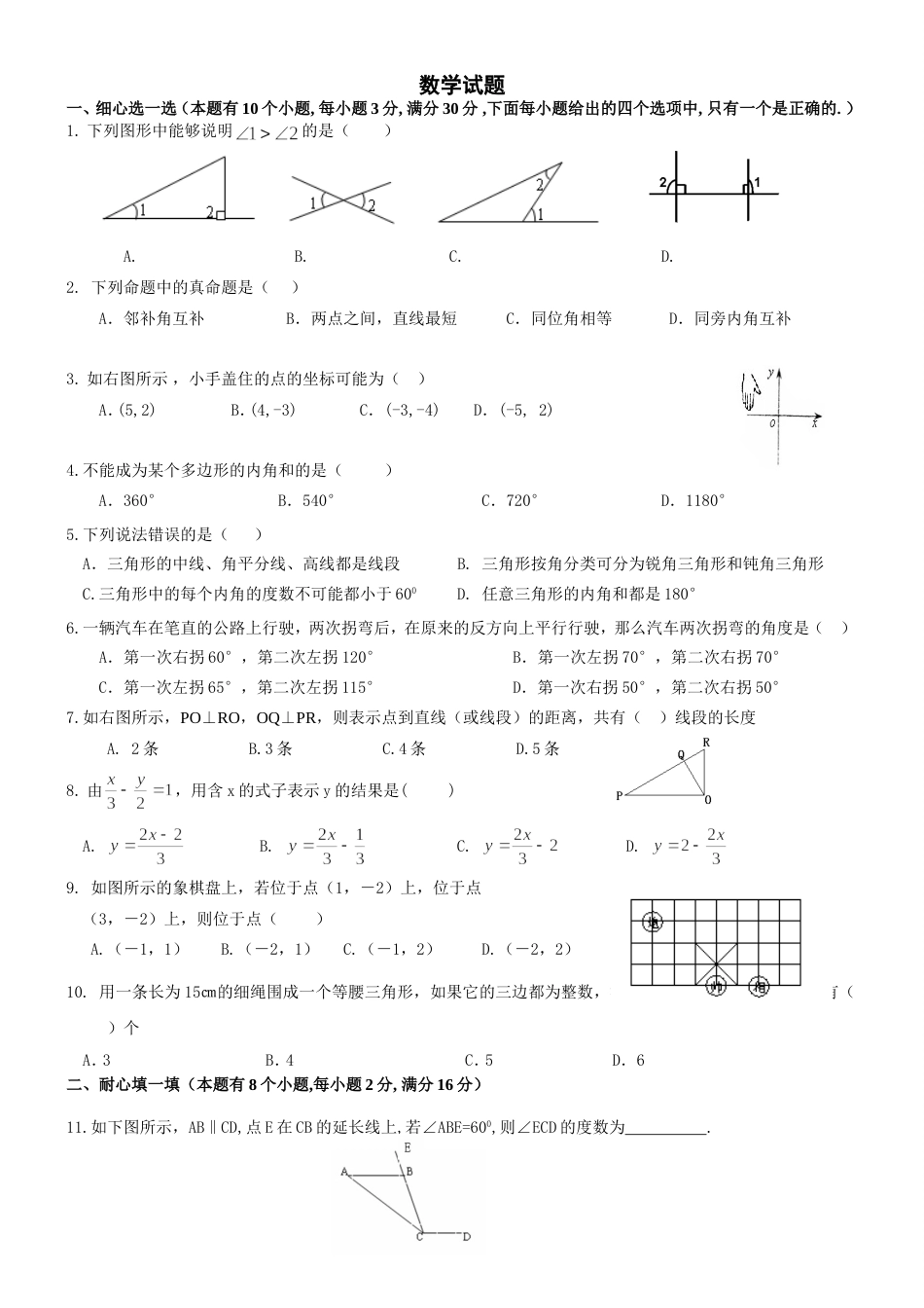 初一数学下学期期中考试试题[共8页]_第1页