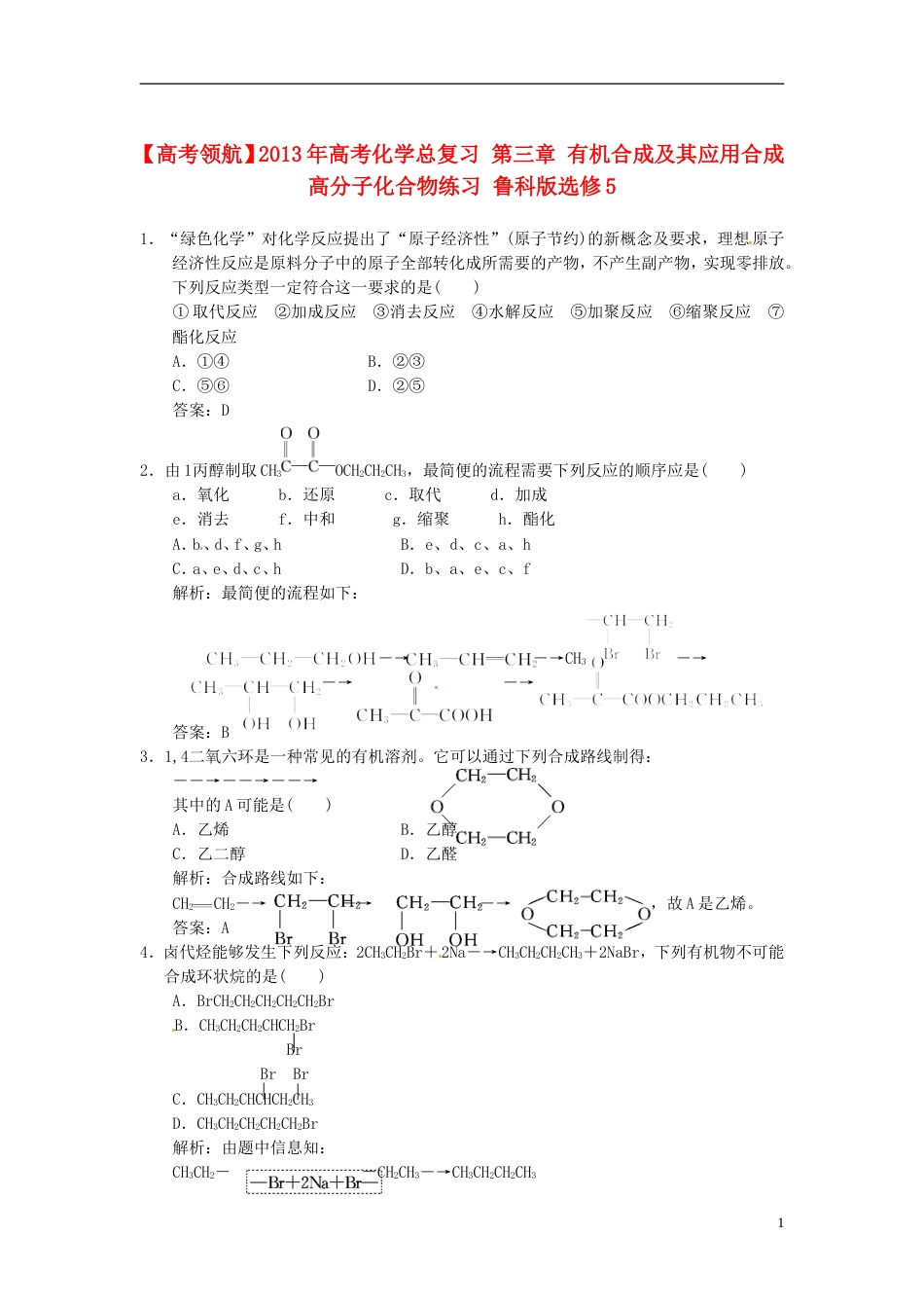 【高考领航】年高考化学总复习 第三章 有机合成及其应用合成高分子化合物练习 鲁科版选修5_第1页