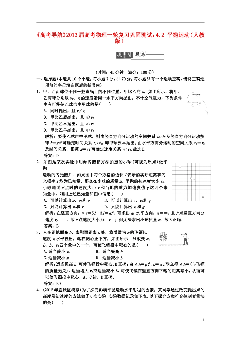 【高考导航】届高考物理一轮复习巩固测试 4.2 平抛运动_第1页