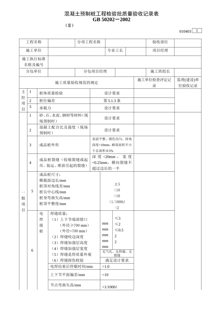 143混凝土预制桩工程检验批质量验收记录表Ⅱ[共2页]_第1页