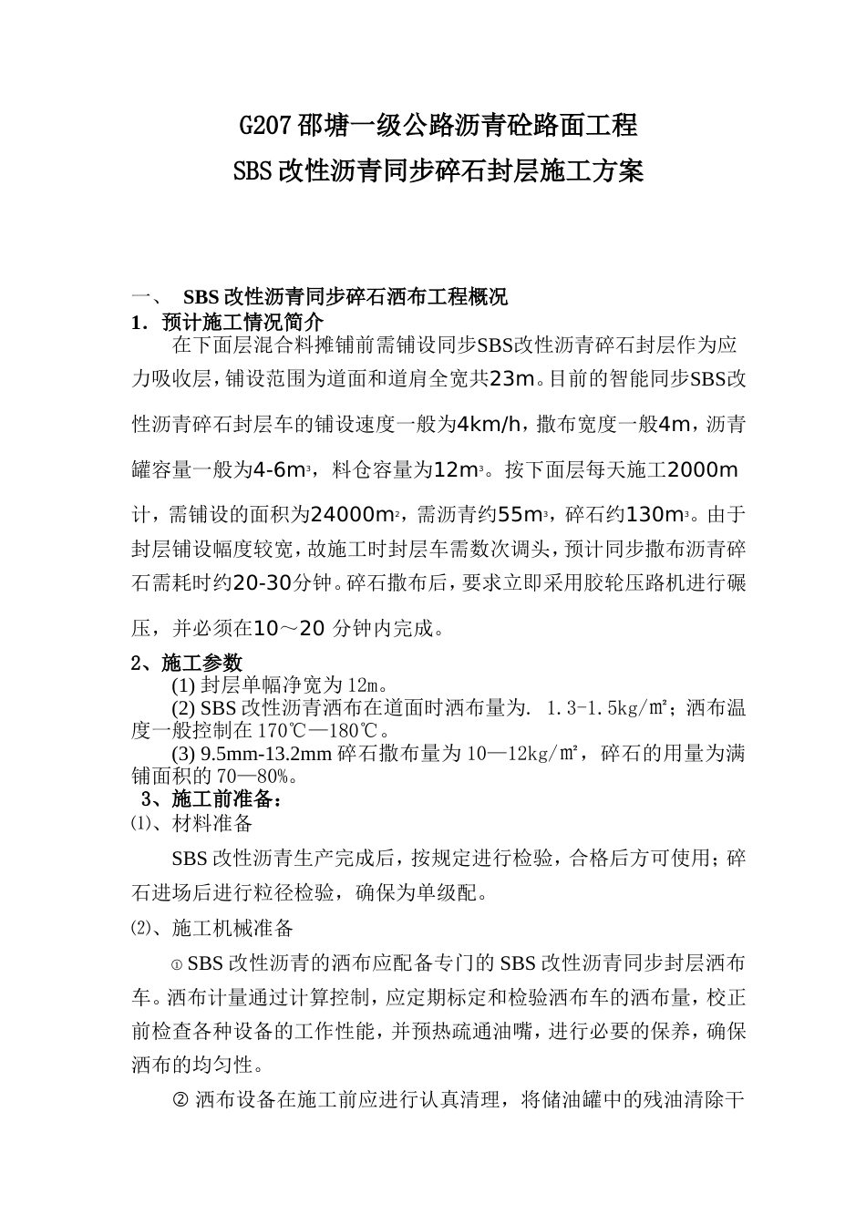 SBS改性沥青封层施工方案_第1页