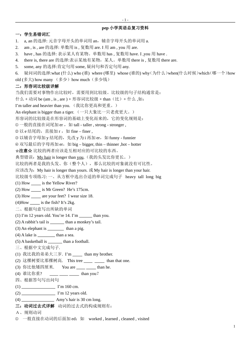 pep小学英语总复习资料[共7页]_第1页