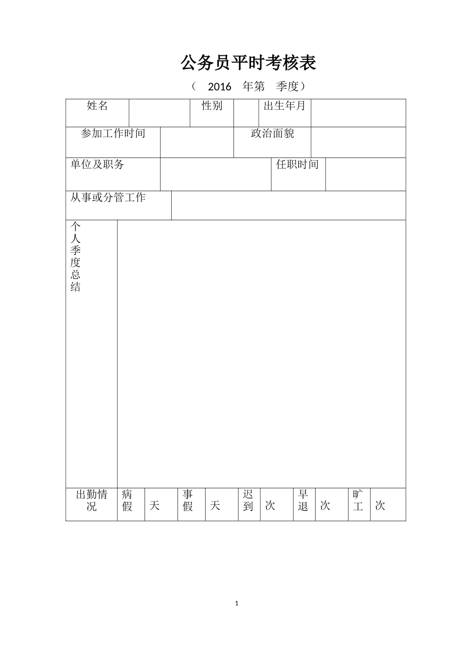 公务员平时考核表[共3页]_第1页