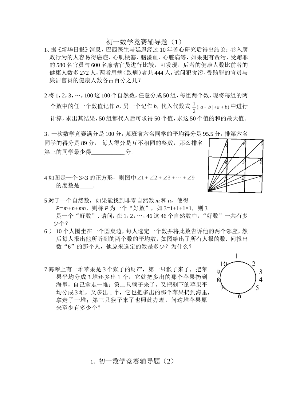 初一数学竞赛辅导题[共3页]_第1页