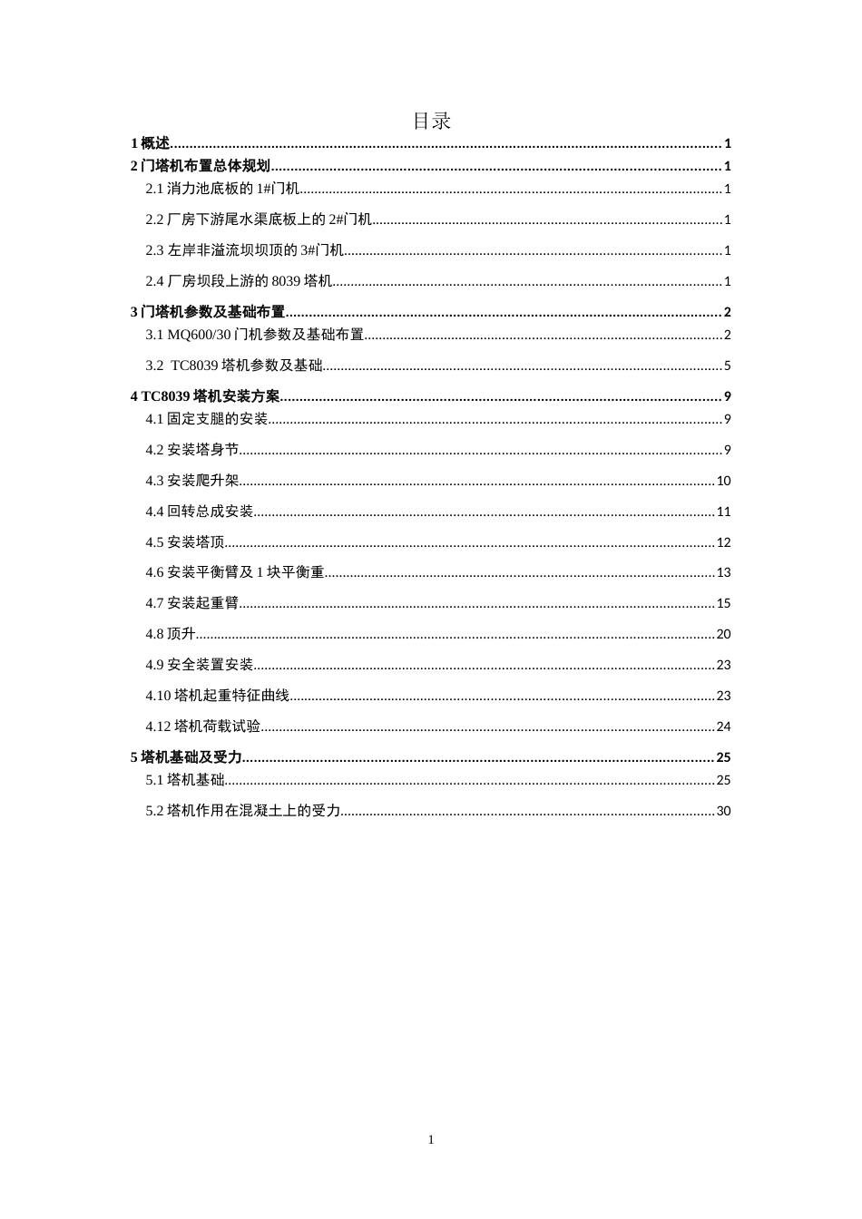 MQ600门机和TC8039塔机布置及塔机安装方案[共35页]_第2页