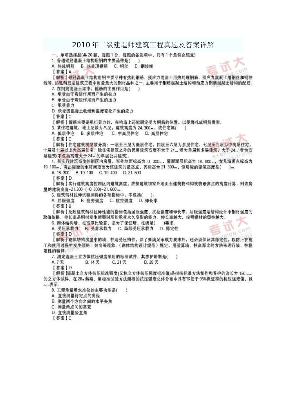 二级建造师建筑工程真题及答案详解_第1页