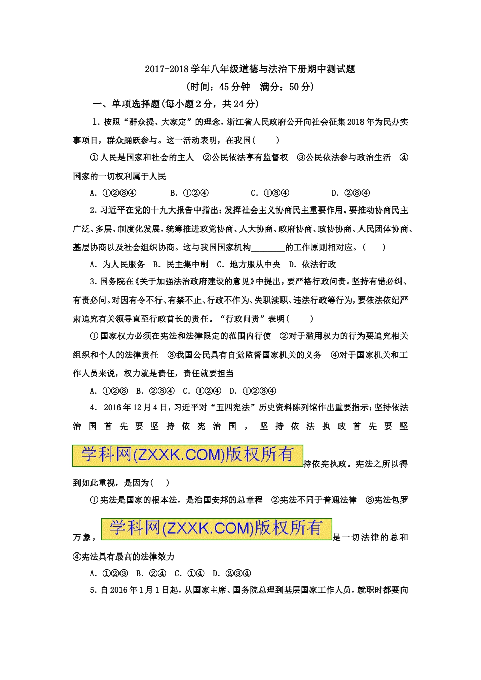 八年级道德与法治下册期中试卷含答案[4页]_第1页