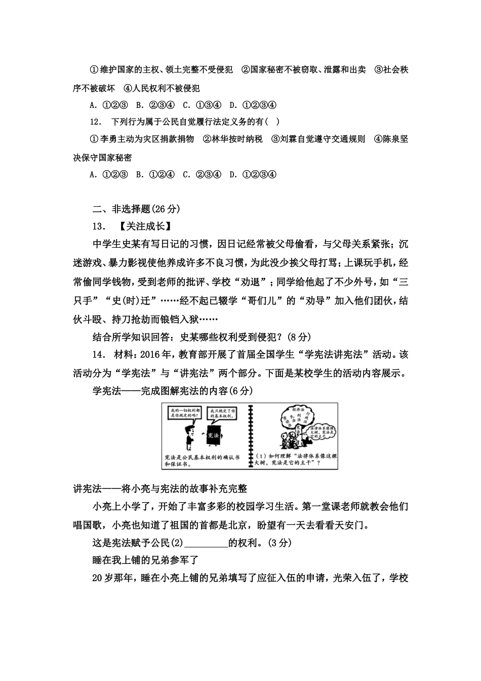 八年级道德与法治下册期中试卷含答案[4页]_第3页