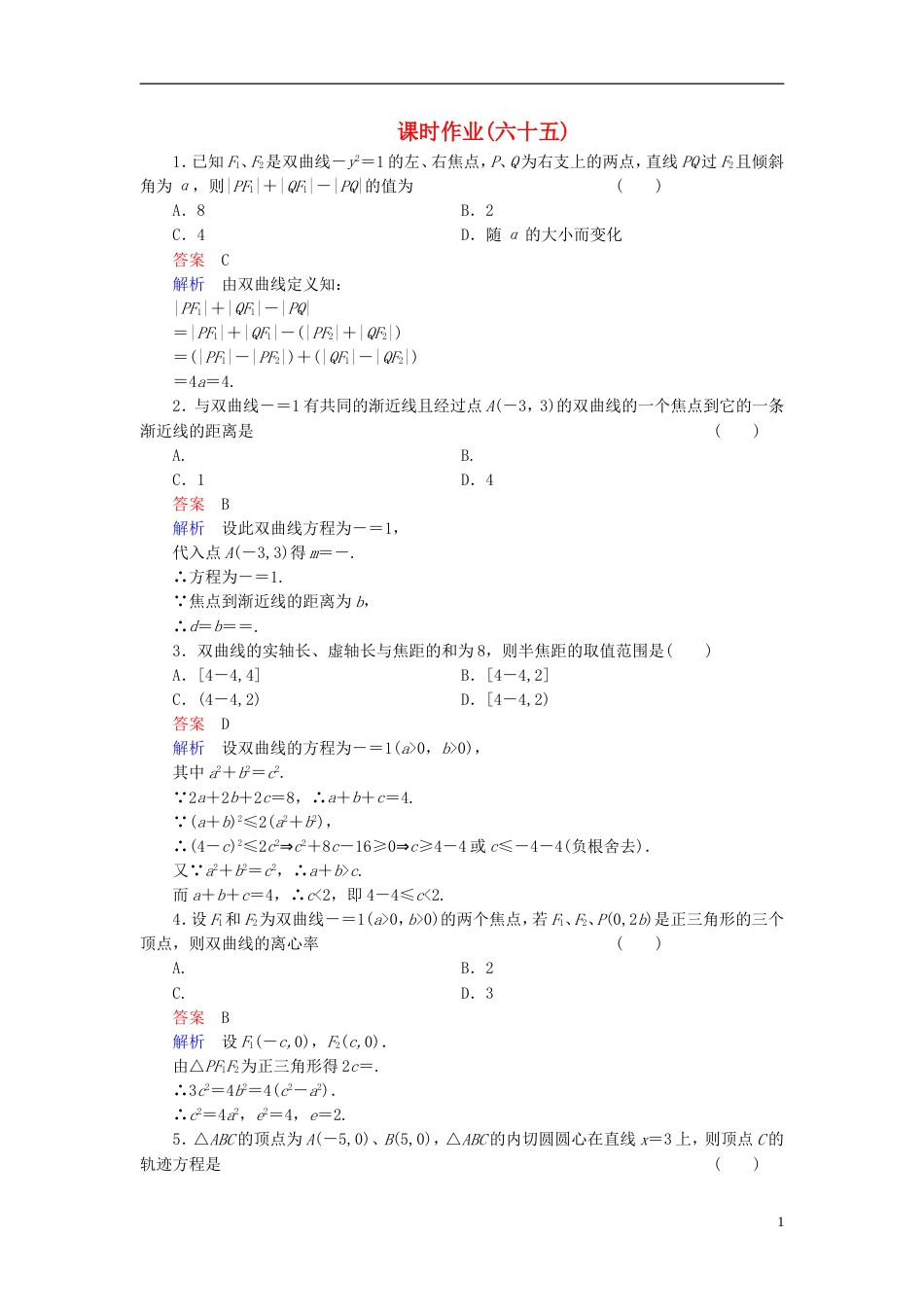 【高考调研】届高考数学总复习 第九章 解析几何 课时作业65（含解析）理 新人教A版_第1页