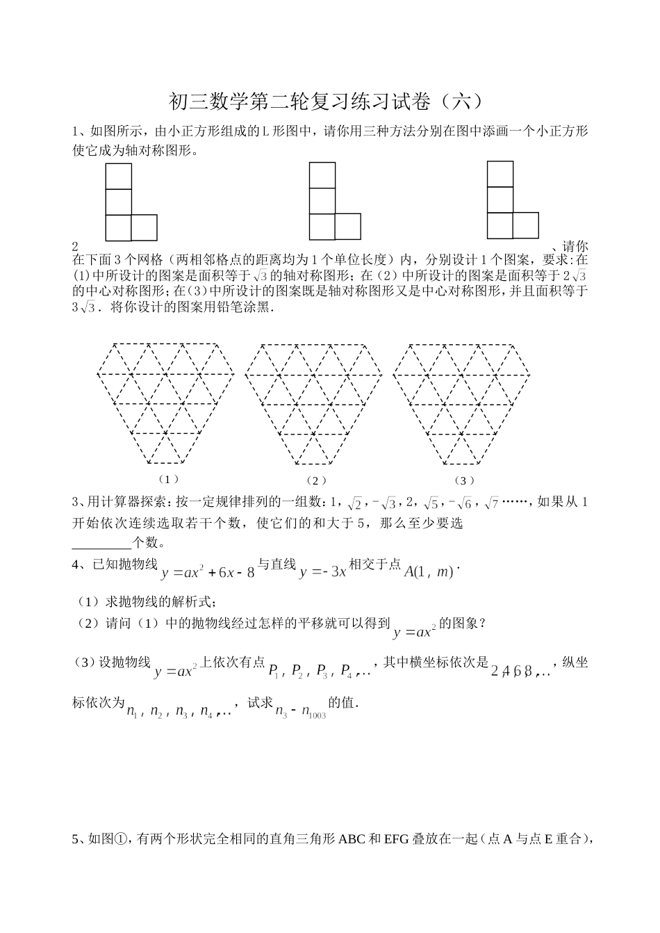 初三数学第二轮复习练习试6_第1页