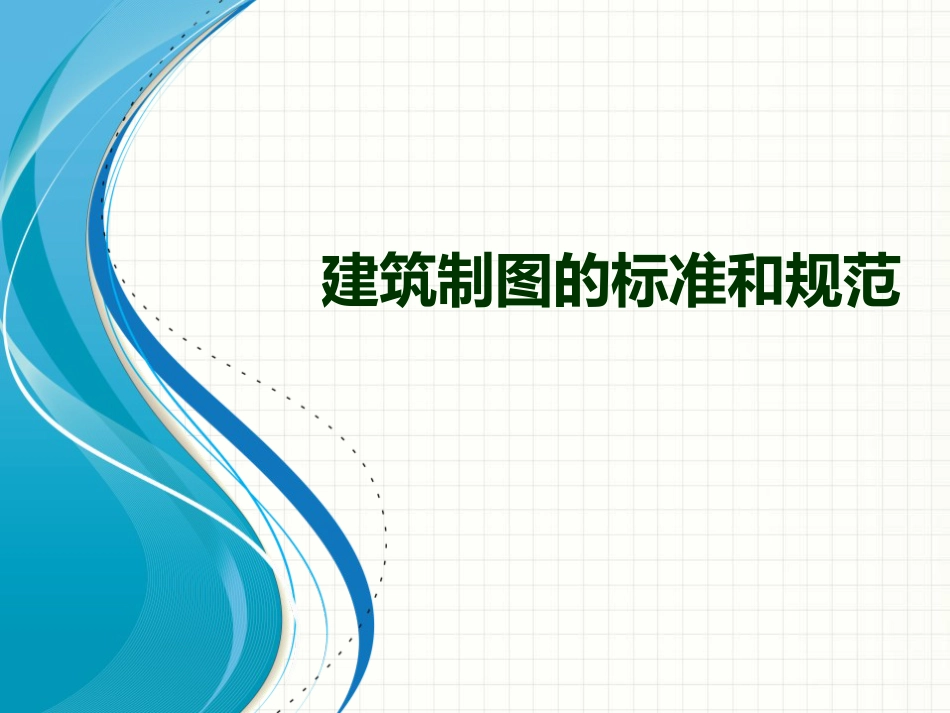 建筑制图国家标准[共56页]_第1页