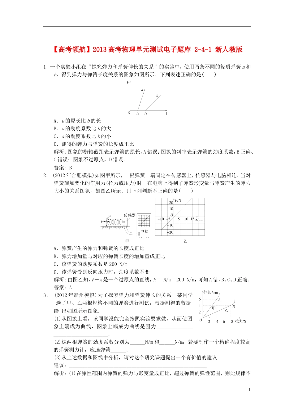 【高考领航】高考物理单元测试电子题库 241 新人教版_第1页
