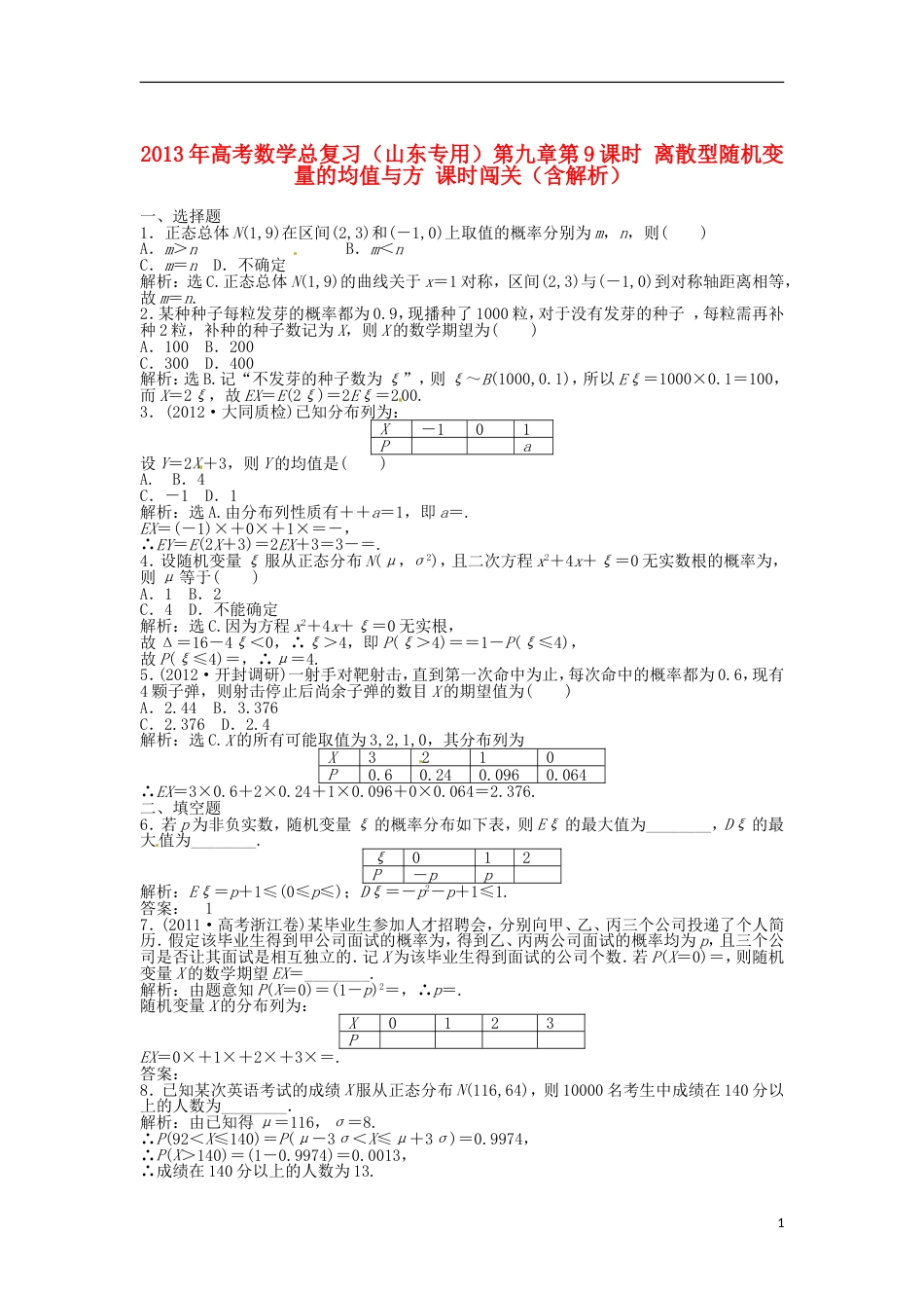 山东专用高考数学总复习 第九章第9课时 离散型随机变量的均值与方课时闯关含解析_第1页