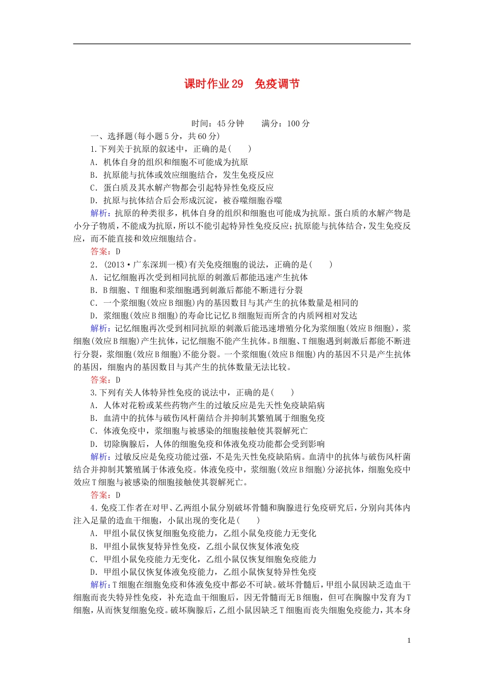 【红对勾】高考生物一轮复习 课时作业29免疫调节 新人教版_第1页