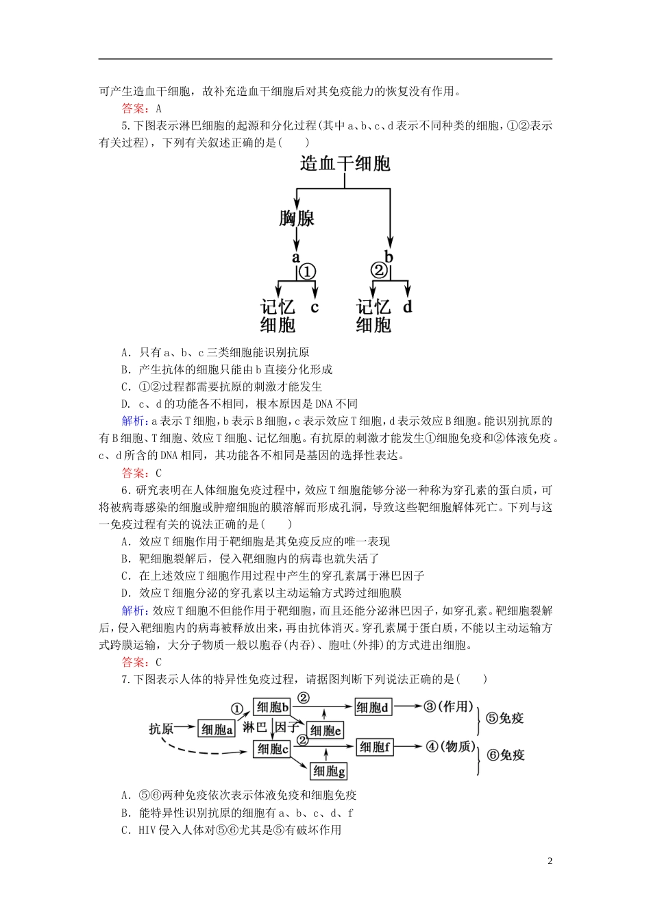 【红对勾】高考生物一轮复习 课时作业29免疫调节 新人教版_第2页