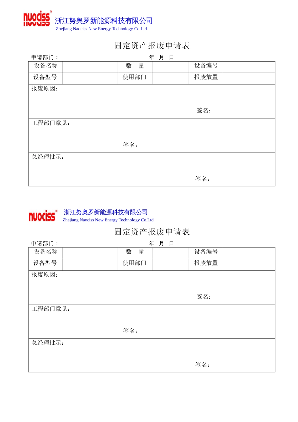 固定资产报废申请表[共1页]_第1页