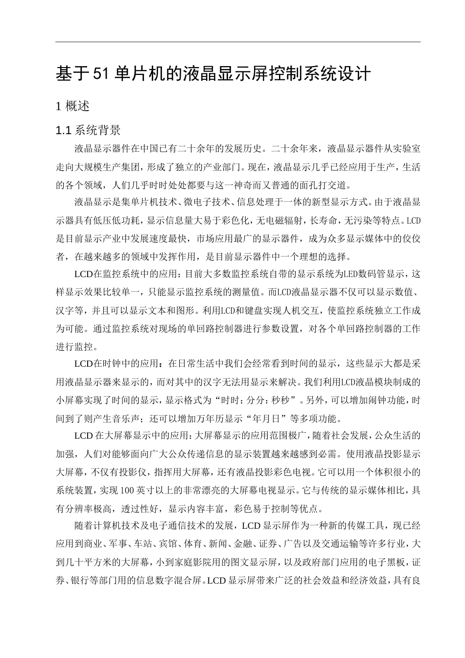 基于51单片机的液晶显示屏控制系统设计[共28页]_第1页