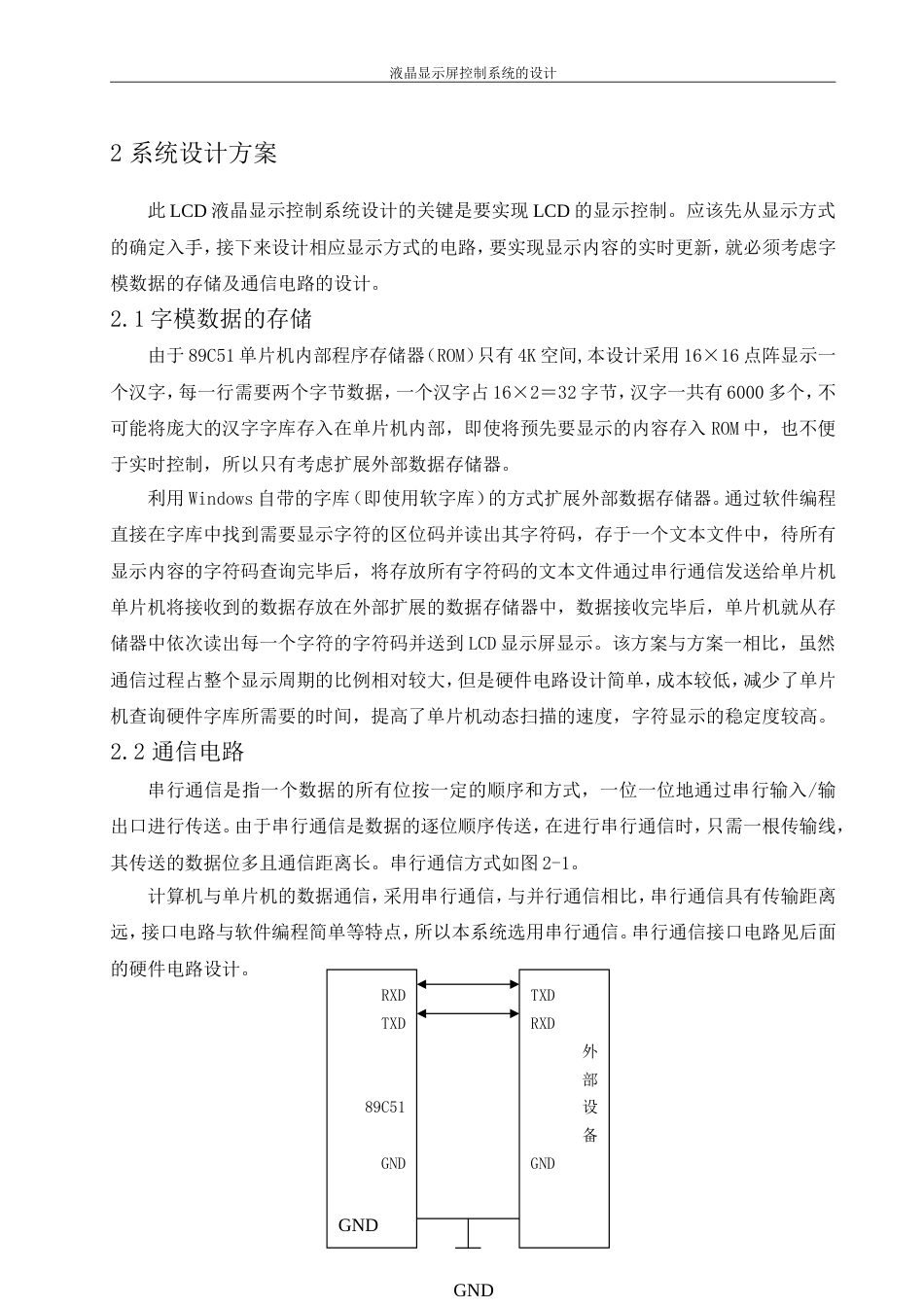 基于51单片机的液晶显示屏控制系统设计[共28页]_第3页