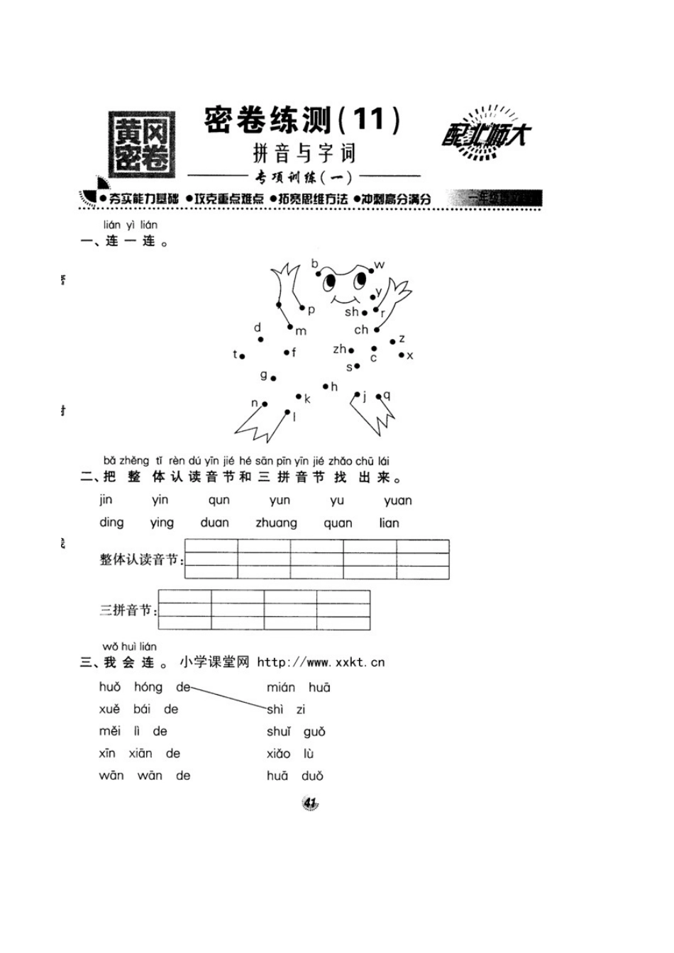 北师大版精选一年级语文上册密卷练测11拼音与字词专项训练一_第1页