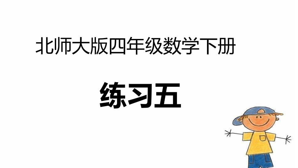 北师大版四年级数学下册练习五_第1页