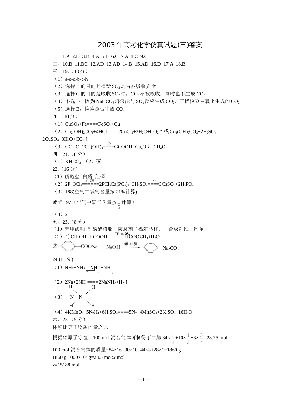 高考化学仿真试题三答案_第1页